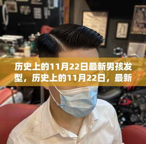历史上的11月22日,男孩发型演变及其影响力回顾