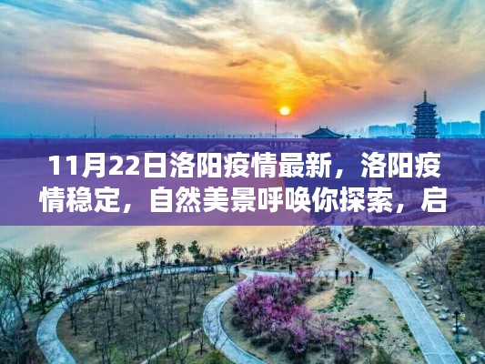 洛阳疫情稳定,自然美景呼唤探索,启程十一月旅行之旅