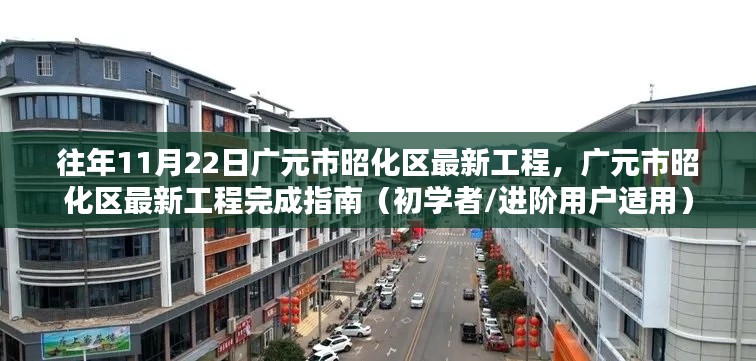 广元市昭化区最新工程完成指南,从初学者到进阶用户的实践教程(往年11月22日更新)
