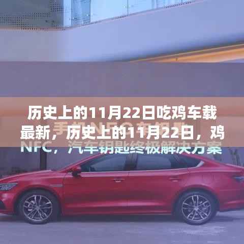 历史上的11月22日,鸡车载最新事件回顾与深远影响