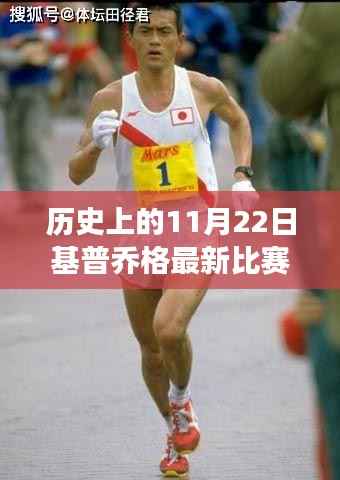 基普乔格赛场辉煌回顾,历史上的11月22日深度解析与最新比赛动态