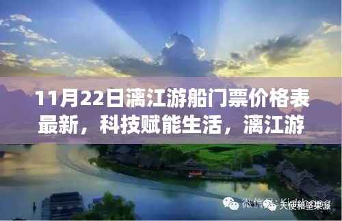 科技赋能生活,漓江游船全新升级,最新门票价格表(11月22日)