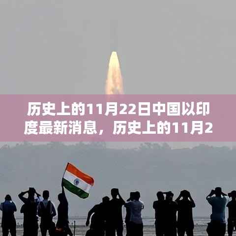 历史上的11月22日中印最新消息深度解析与评测