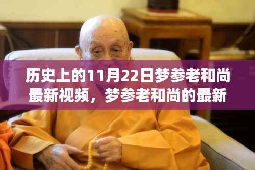梦参老和尚11月22日最新视频,日常故事里的温馨时光