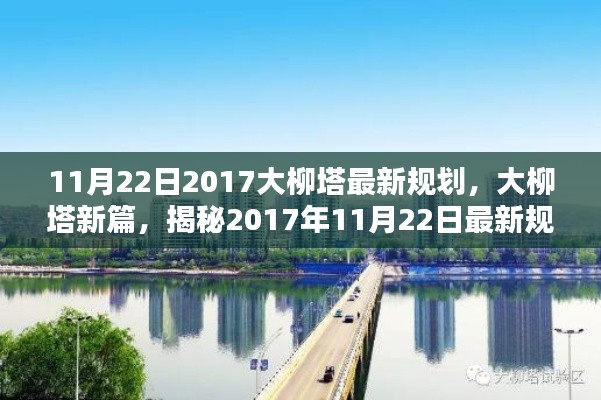 揭秘大柳塔最新规划,时代印记下的新篇章(2017年11月22日更新)