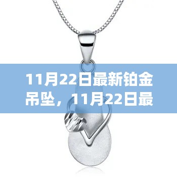 最新铂金吊坠评测与介绍,时尚之选,品质之选!