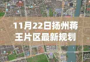 扬州蒋王片区迈入新篇章,最新规划解析(重磅!)