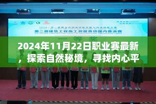 探索自然秘境,追寻内心平静——揭秘职业赛背后的轻松之旅