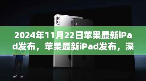 苹果最新iPad发布深度解读与观点碰撞,2024年新品展望