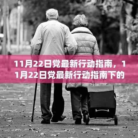 11月22日党最新行动指南深度解读与观点阐述,引领未来的新航标