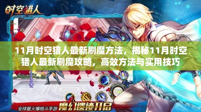 揭秘11月时空猎人高效刷魔攻略,实用方法与技巧分享