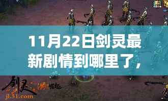剑灵剧情最新进展揭秘,自然之旅新篇章启程,探寻内心宁静之地