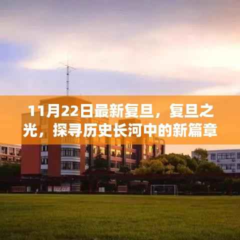 探寻历史长河中的新篇章,复旦大学的最新发展之路(复旦之光)