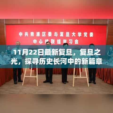 探寻历史长河中的新篇章,复旦大学的最新发展之路(复旦之光)