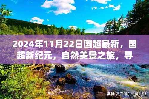 国超新纪元,自然美景之旅探寻内心宁静与平和之旅