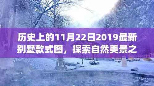 探索自然美景之旅,最新别墅款式图与历史的交汇点,宁静中找寻自我