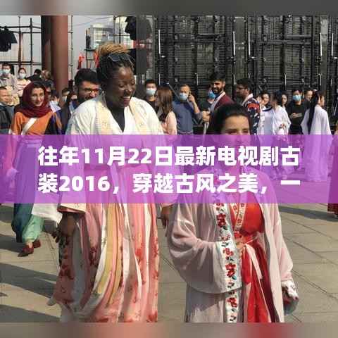 心灵与自然共舞,穿越古风之美,古装探险之旅——最新古装电视剧盘点(往年11月22日)