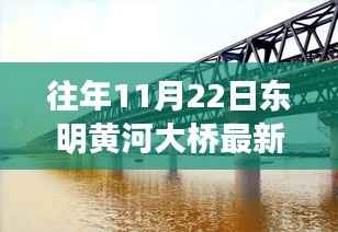 东明黄河大桥最新进展报告,11月22日视角的评测消息更新