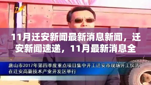 迁安新闻速递,11月最新消息全面解析与深度探讨