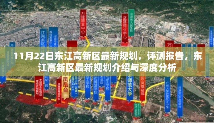 东江高新区最新规划介绍与深度分析,11月22日评测报告揭秘新动向