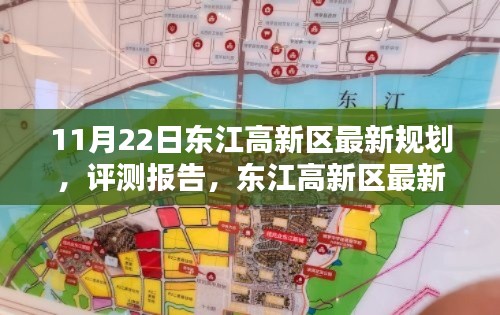 东江高新区最新规划介绍与深度分析,11月22日评测报告揭秘新动向