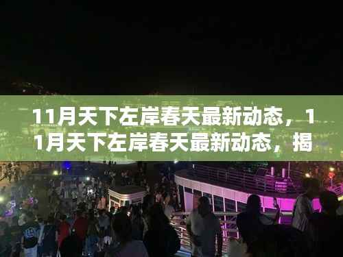 揭秘11月天下左岸春天最新动态,新季度生活潮流与未来趋势展望