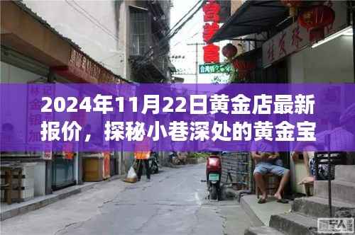 探秘黄金宝藏,揭秘黄金店最新报价,2024年黄金市场深度解析