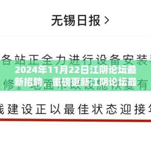 2024年江阴论坛最新招聘资讯大揭秘,把握职场风向,理想工作等你来寻