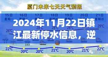 镇江停水时刻,逆流而上,励志篇章——镇江最新停水信息 2024年11月22日