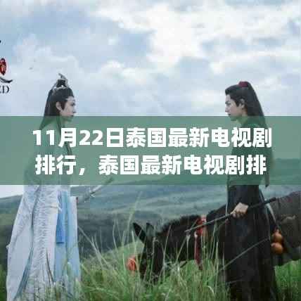 泰国最新电视剧排行热议,文化现象与个人观点探析(11月22日更新)