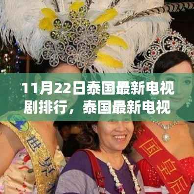 泰国最新电视剧排行热议,文化现象与个人观点探析(11月22日更新)