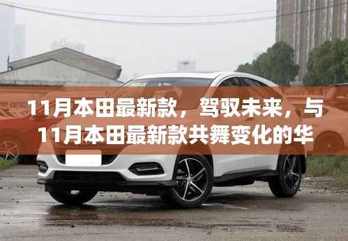 11月本田最新款,驾驭未来,开启自信、成就与正能量的旅程