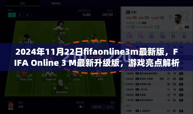 FIFA Online 3 M最新升级版亮点解析,游戏更新内容前瞻(2024年11月22日)