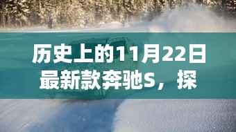 探秘小巷深处的奔驰S历史,新款奔驰S与独特小店的隐藏宝藏