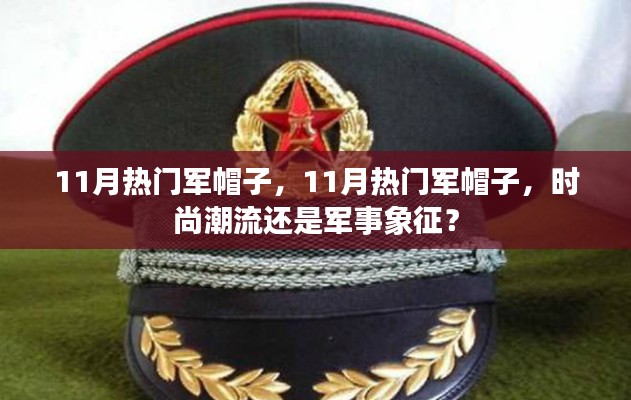 11月热门军帽子,时尚潮流还是军事象征?