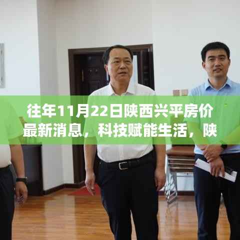 陕西兴平房价最新动态揭秘,科技赋能生活,智能住宅未来之旅开启