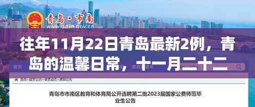 青岛十一月二十二日,温馨日常中的意外惊喜与暖心故事新增两例报告