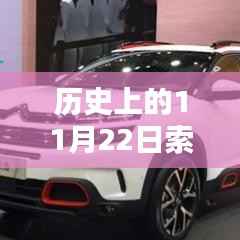 历史上的11月22日索八车型回顾,热门款型的风靡时代