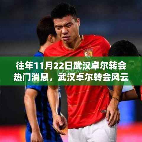 武汉卓尔转会风云再起,变化中的学习带来自信与成就感时刻