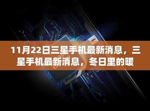三星手机最新动态,冬日暖心故事揭秘