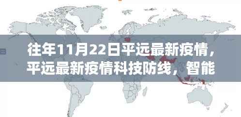 平远最新疫情科技防线,智能守护者的前沿功能与体验革新革新体验纪实
