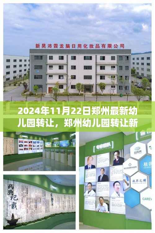 郑州幼儿园转让新篇章,自然怀抱中的探索之旅启动于2024年11月22日