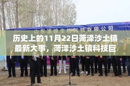 菏泽沙土镇科技巨献揭秘,历史上的11月22日最新科技盛事与革新产品亮相