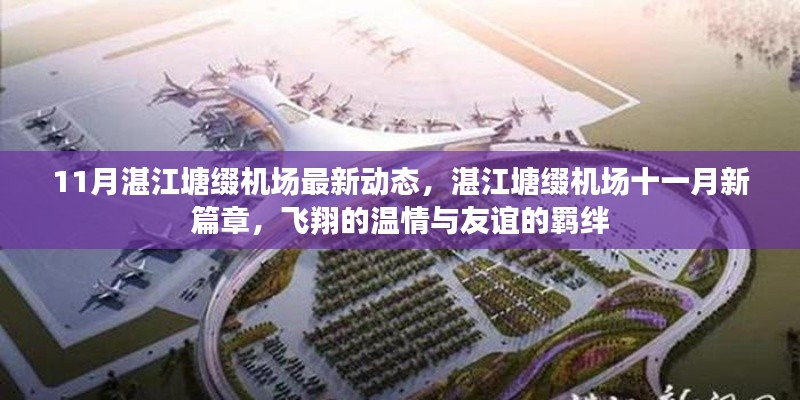 湛江塘缀机场十一月新动态,飞翔的温情与友谊的羁绊