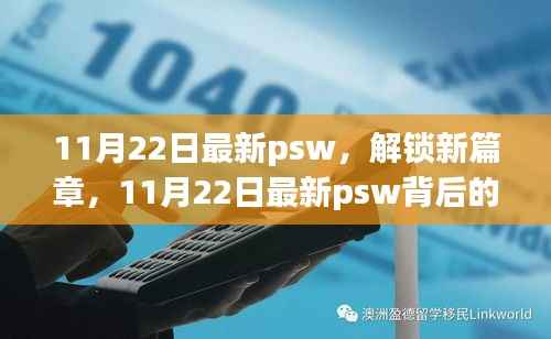 解锁新篇章,揭秘最新psw背后的自信与成长力量