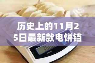揭秘电饼铛革新,最新款电饼铛的诞生与影响,历史视角下的11月25日回顾