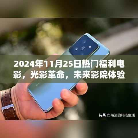 光影革命,未来影院体验——揭秘2024年11月热门福利电影的高科技产品