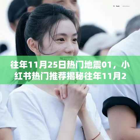 揭秘往年11月25日地震真相,小红书热门推荐背后的深度解析与故事回顾