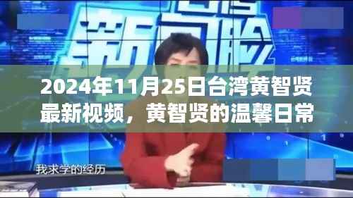 台湾黄智贤温馨日常,台湾时光下的欢乐聚会(最新视频)