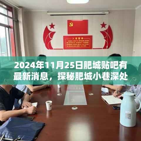 探秘肥城小巷深处的隐藏瑰宝,特色小店最新消息揭秘